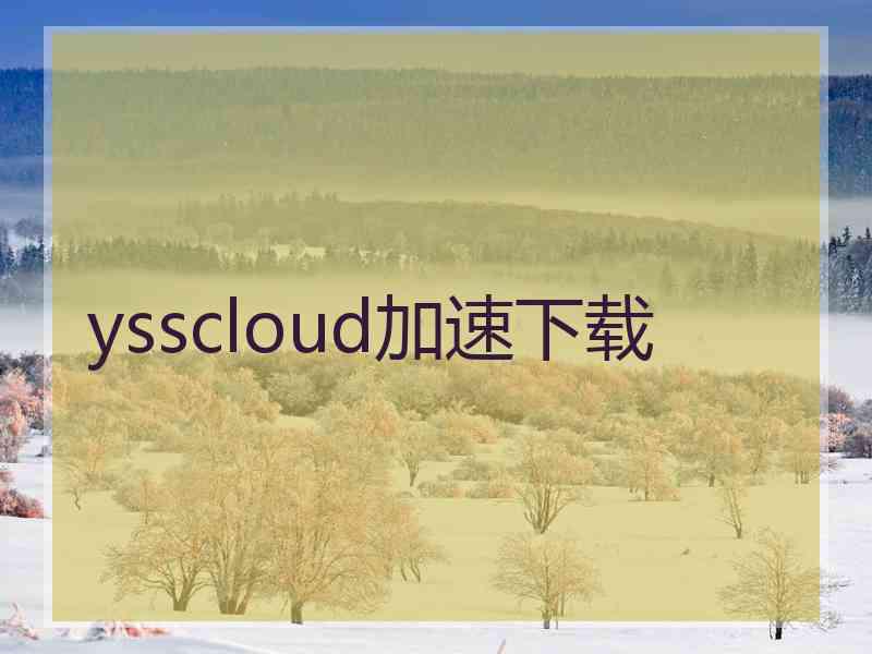 ysscloud加速下载