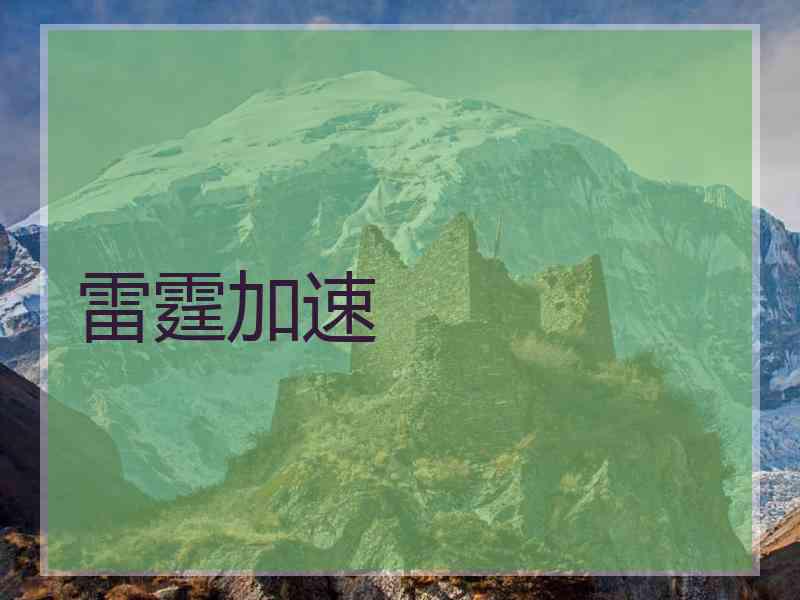 雷霆加速