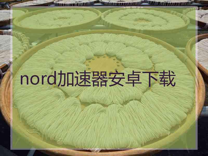 nord加速器安卓下载