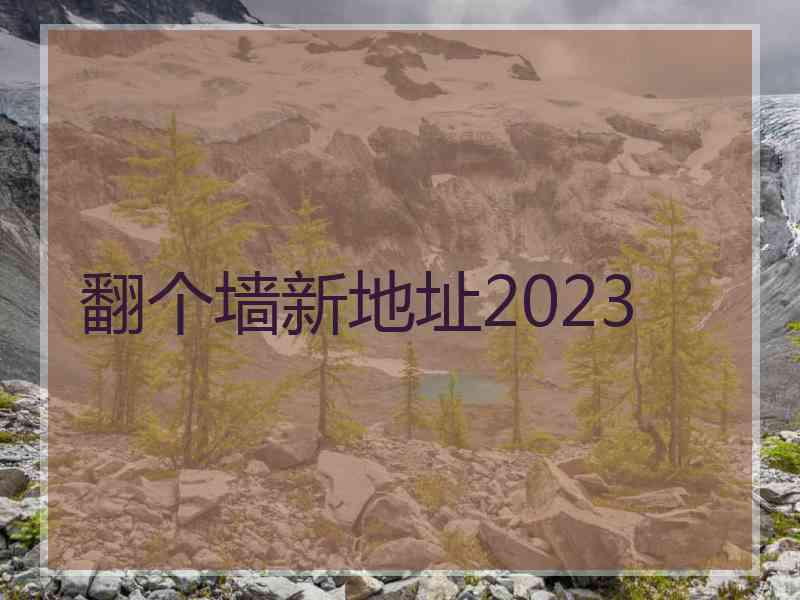 翻个墙新地址2023