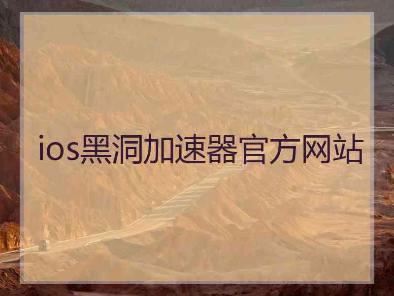 ios黑洞加速器官方网站