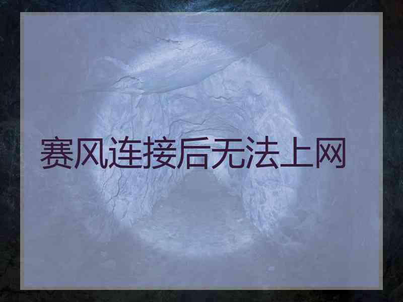 赛风连接后无法上网