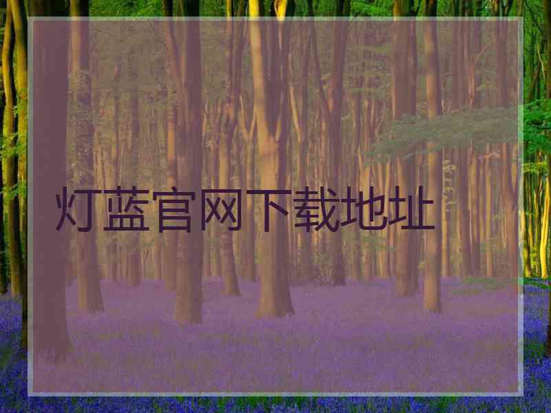 灯蓝官网下载地址