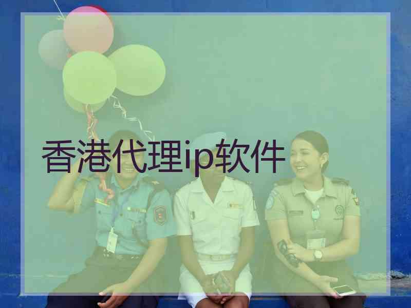 香港代理ip软件