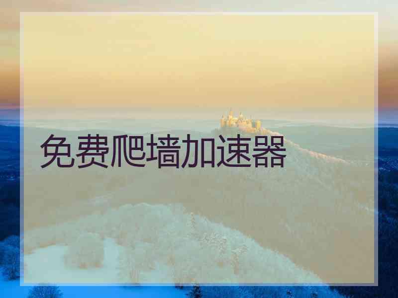 免费爬墙加速器