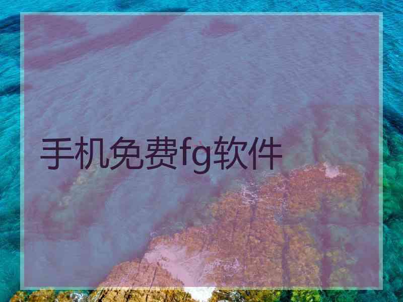 手机免费fg软件