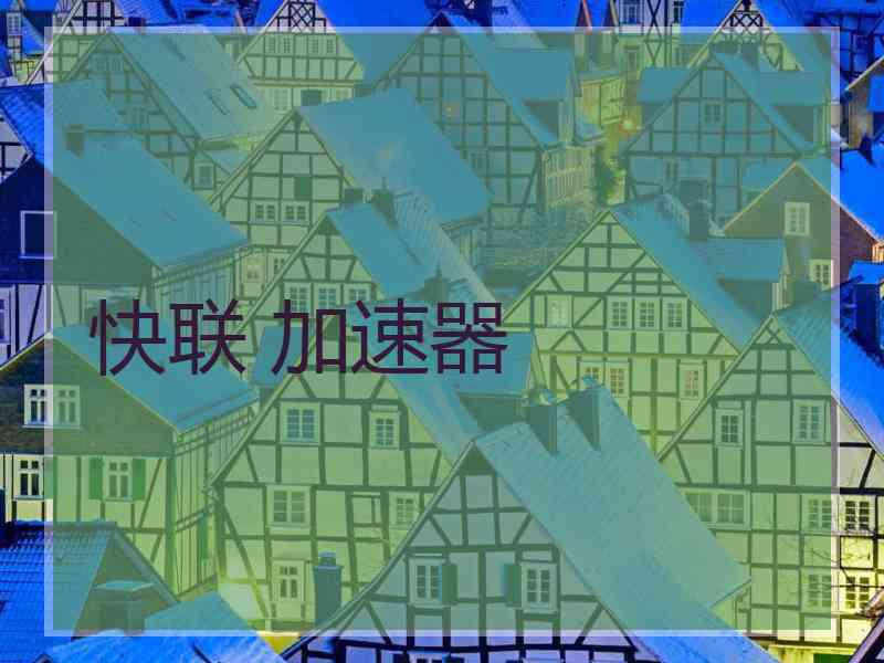 快联 加速器
