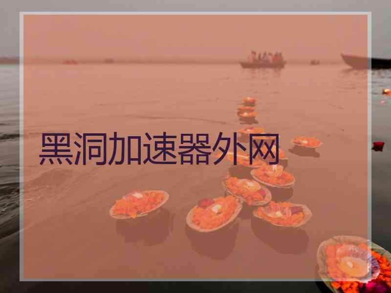 黑洞加速器外网