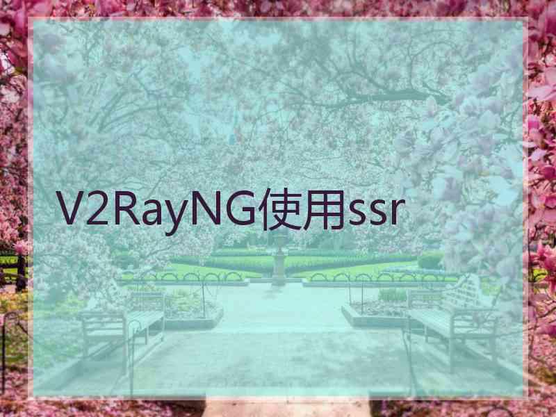 V2RayNG使用ssr