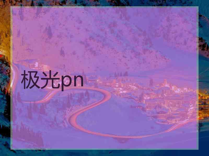 极光pn