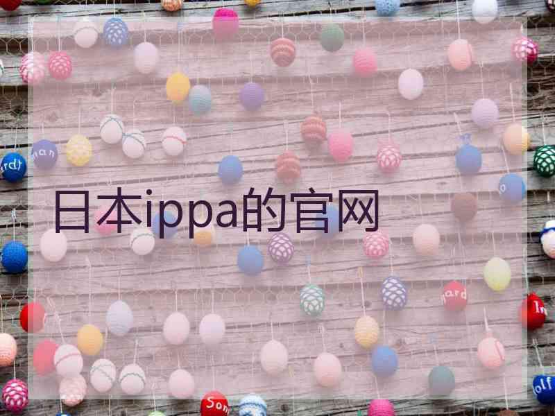 日本ippa的官网