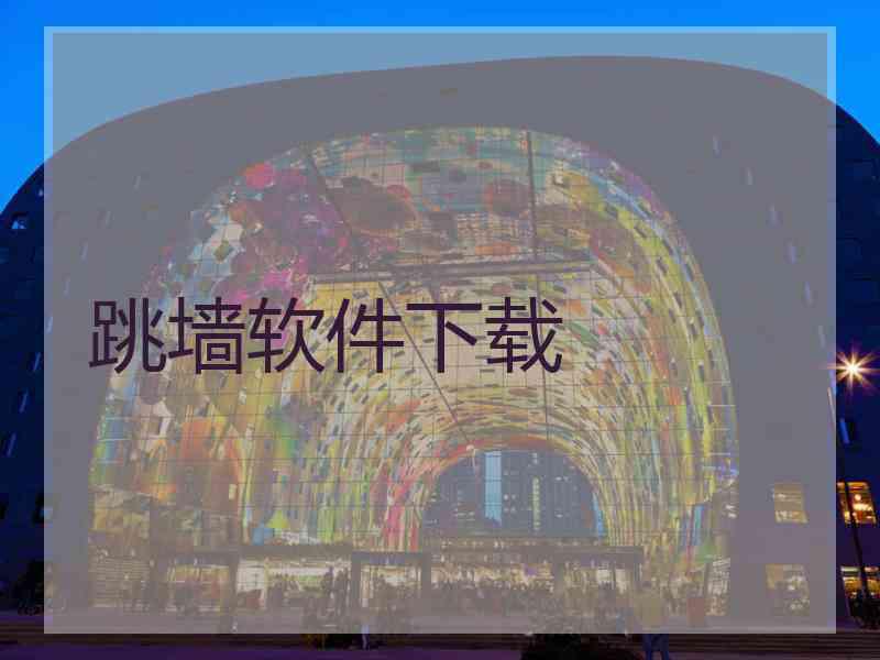 跳墙软件下载
