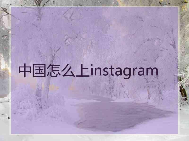 中国怎么上instagram