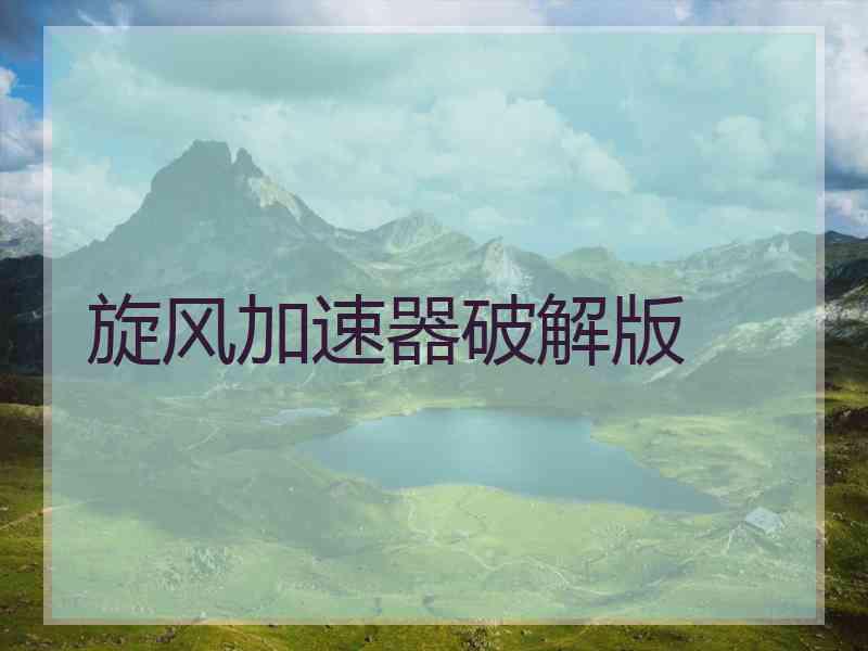 旋风加速器破解版