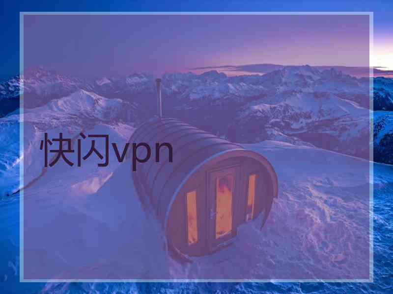 快闪vpn