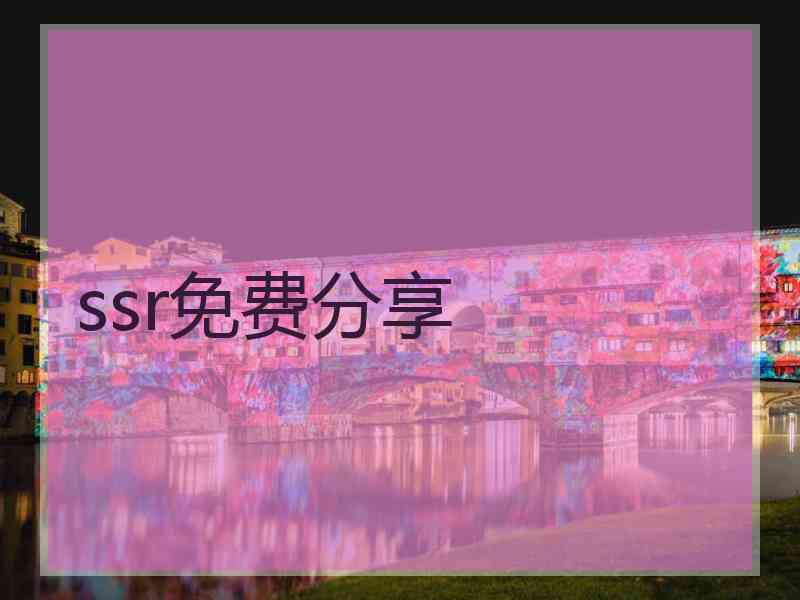 ssr免费分享