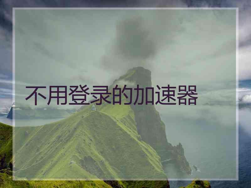 不用登录的加速器