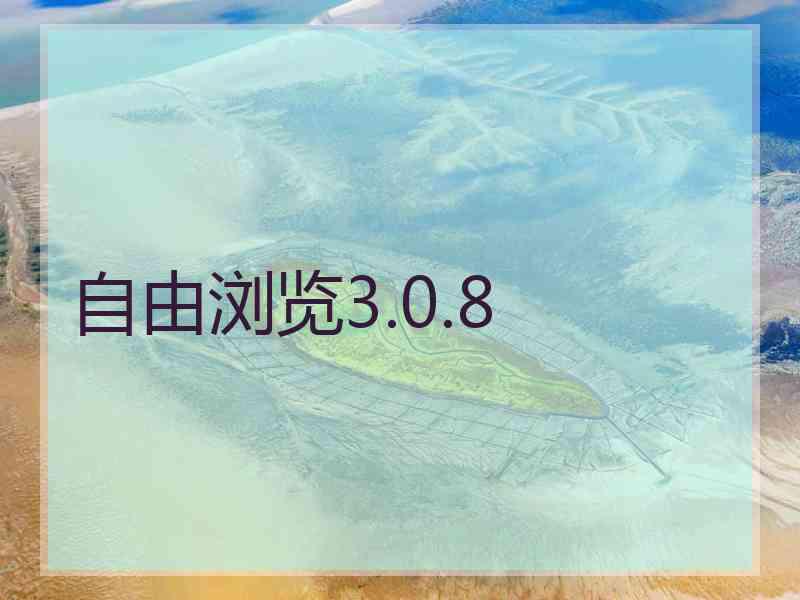 自由浏览3.0.8