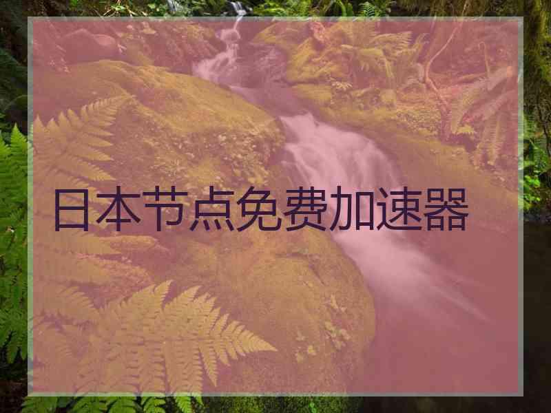 日本节点免费加速器