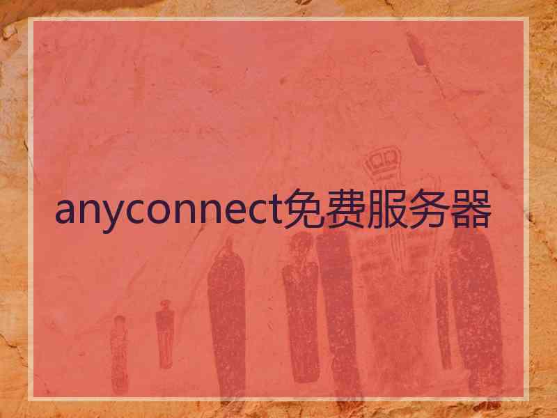 anyconnect免费服务器