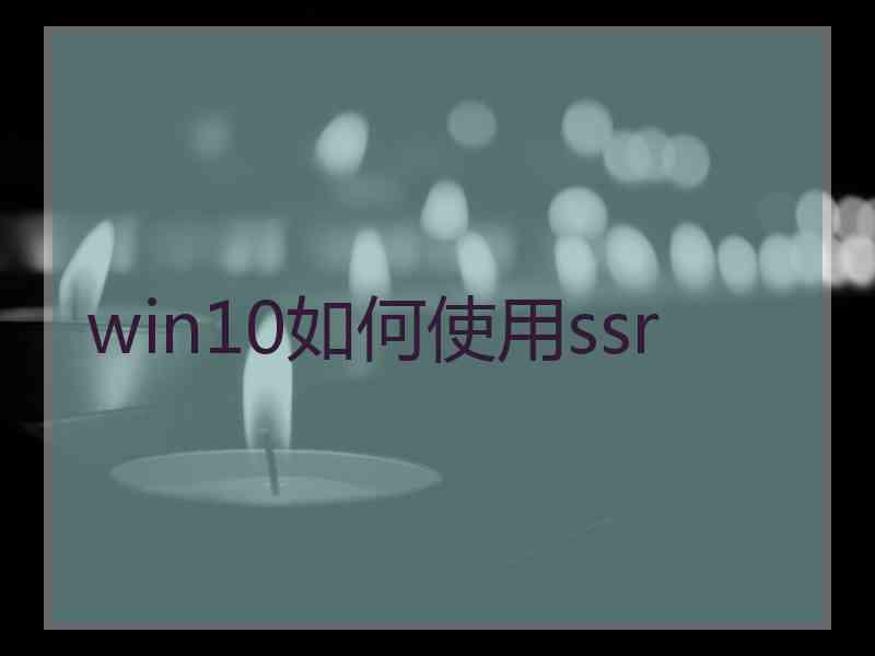 win10如何使用ssr
