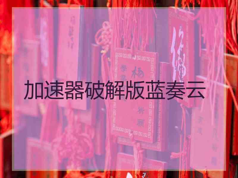 加速器破解版蓝奏云