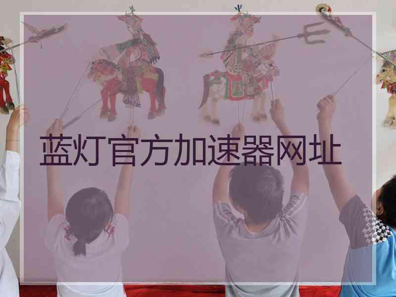 蓝灯官方加速器网址