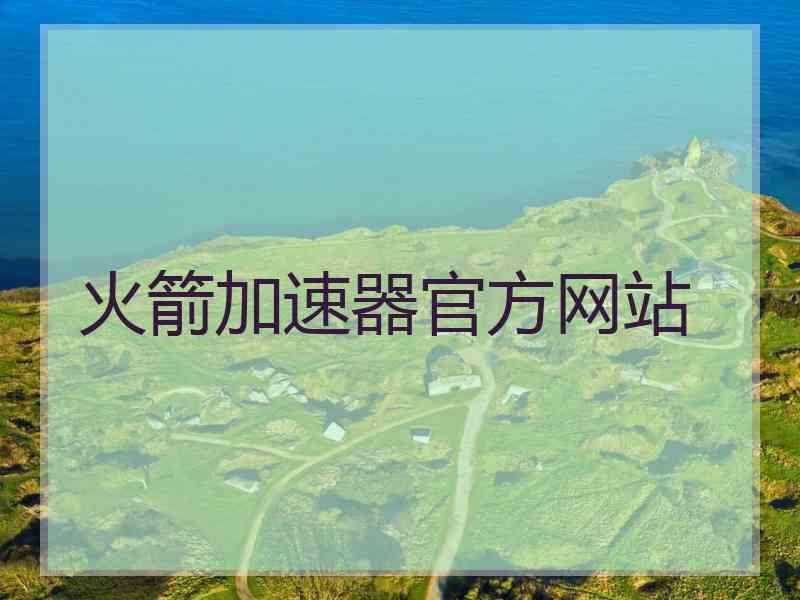 火箭加速器官方网站