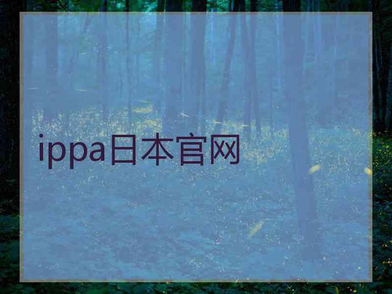 ippa日本官网