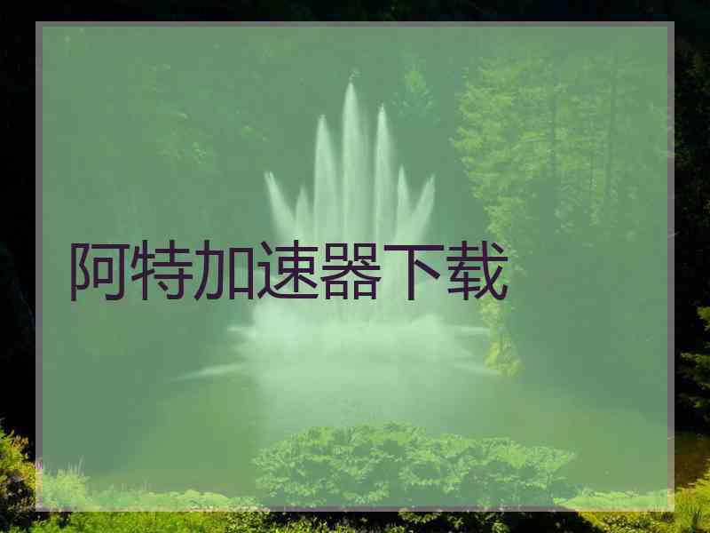阿特加速器下载