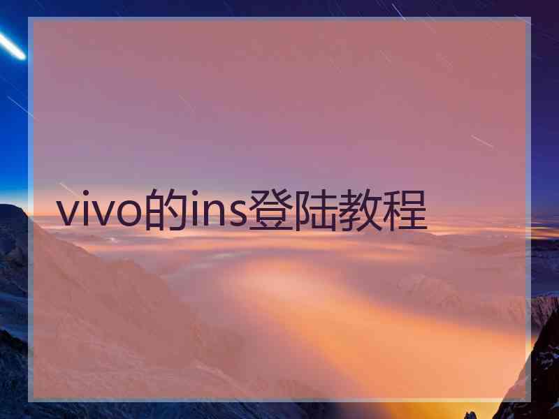 vivo的ins登陆教程