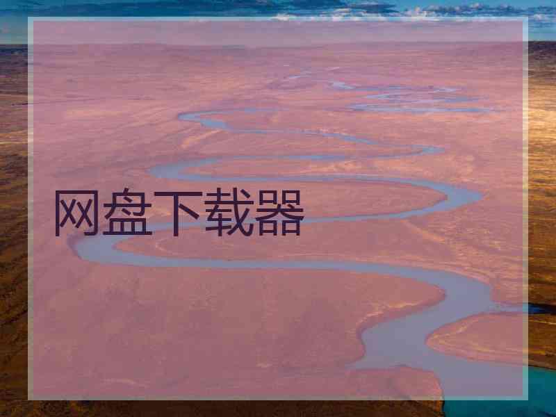 网盘下载器