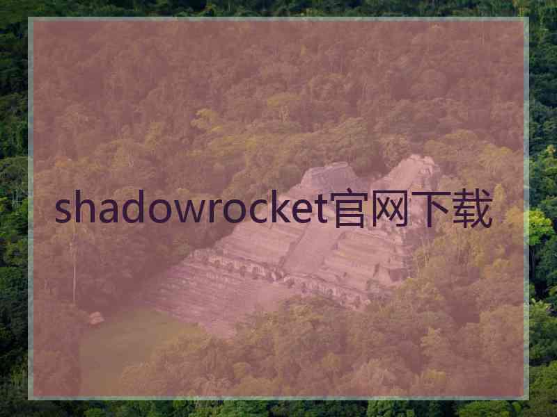shadowrocket官网下载