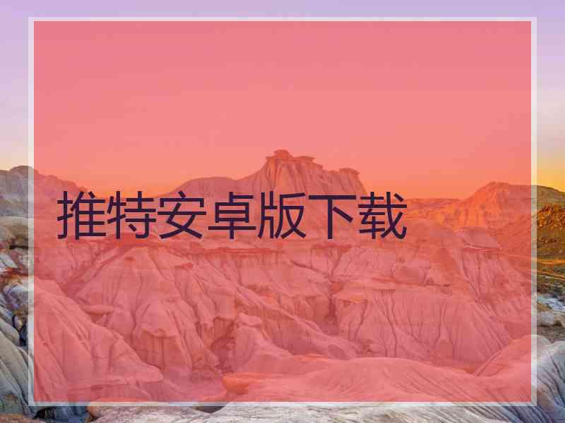 推特安卓版下载