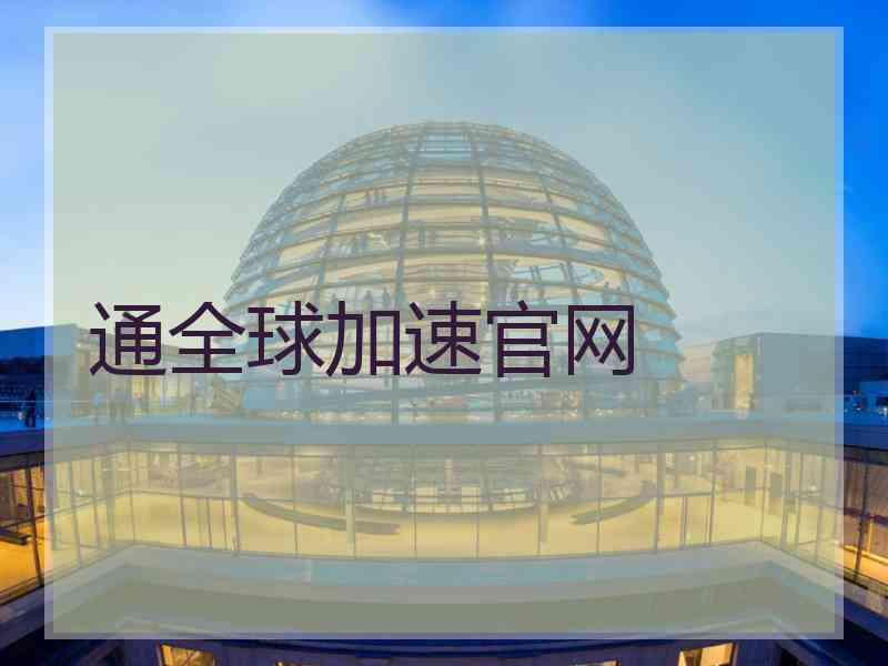 通全球加速官网