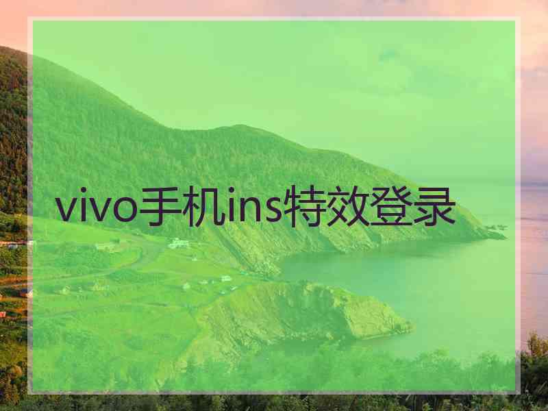 vivo手机ins特效登录