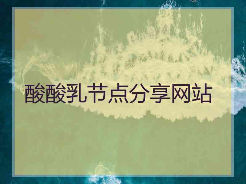 酸酸乳节点分享网站