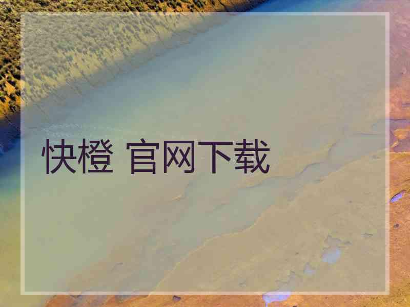 快橙 官网下载