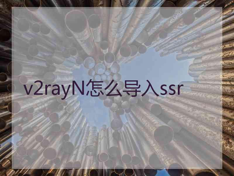 v2rayN怎么导入ssr