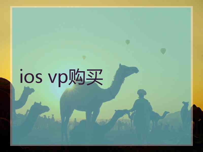 ios vp购买