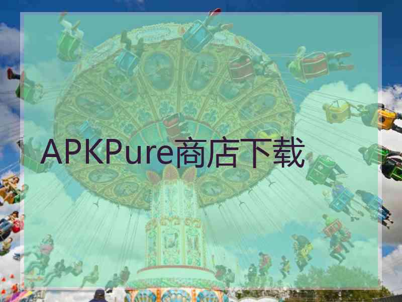 APKPure商店下载