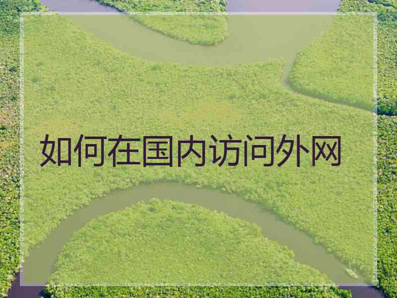 如何在国内访问外网