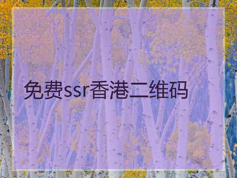 免费ssr香港二维码