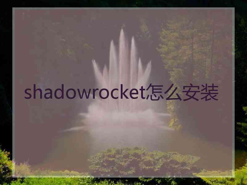 shadowrocket怎么安装