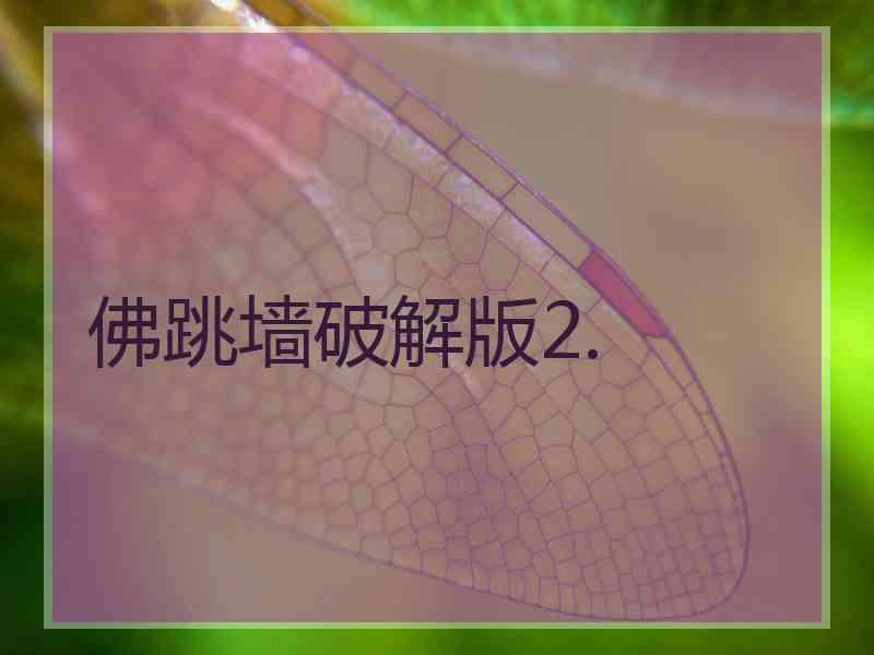 佛跳墙破解版2.