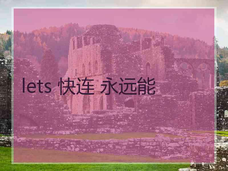 lets 快连 永远能