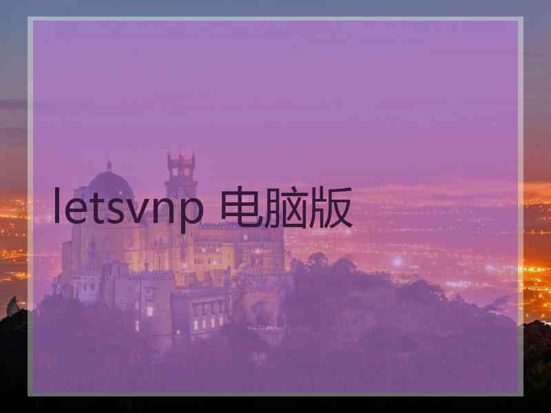 letsvnp 电脑版