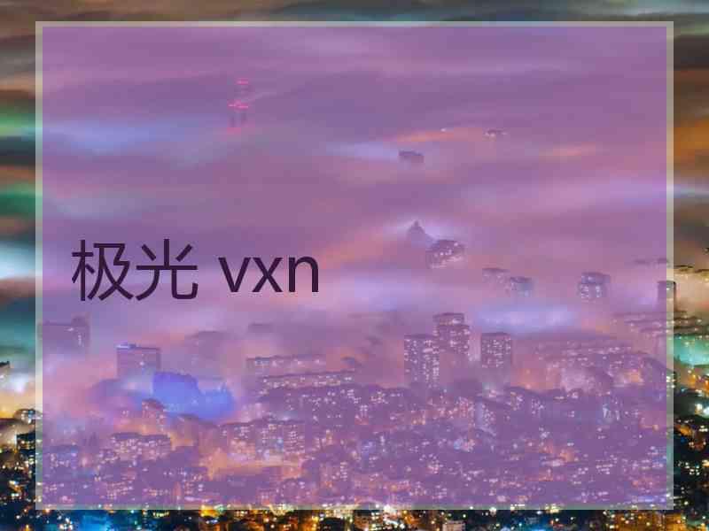 极光 vxn