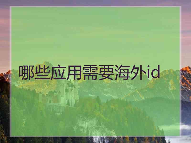 哪些应用需要海外id
