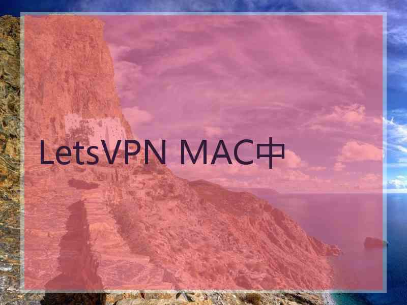LetsVPN MAC中